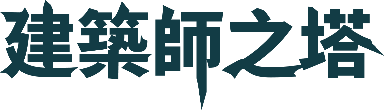 建築師之塔